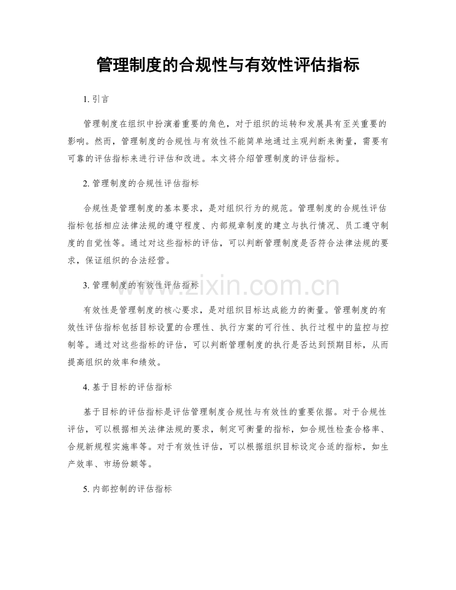 管理制度的合规性与有效性评估指标.docx_第1页