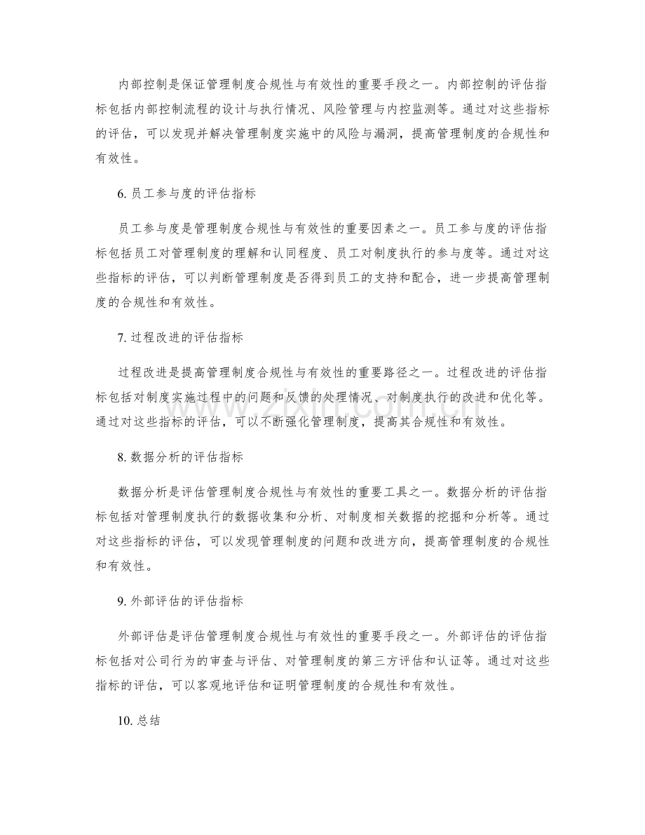 管理制度的合规性与有效性评估指标.docx_第2页