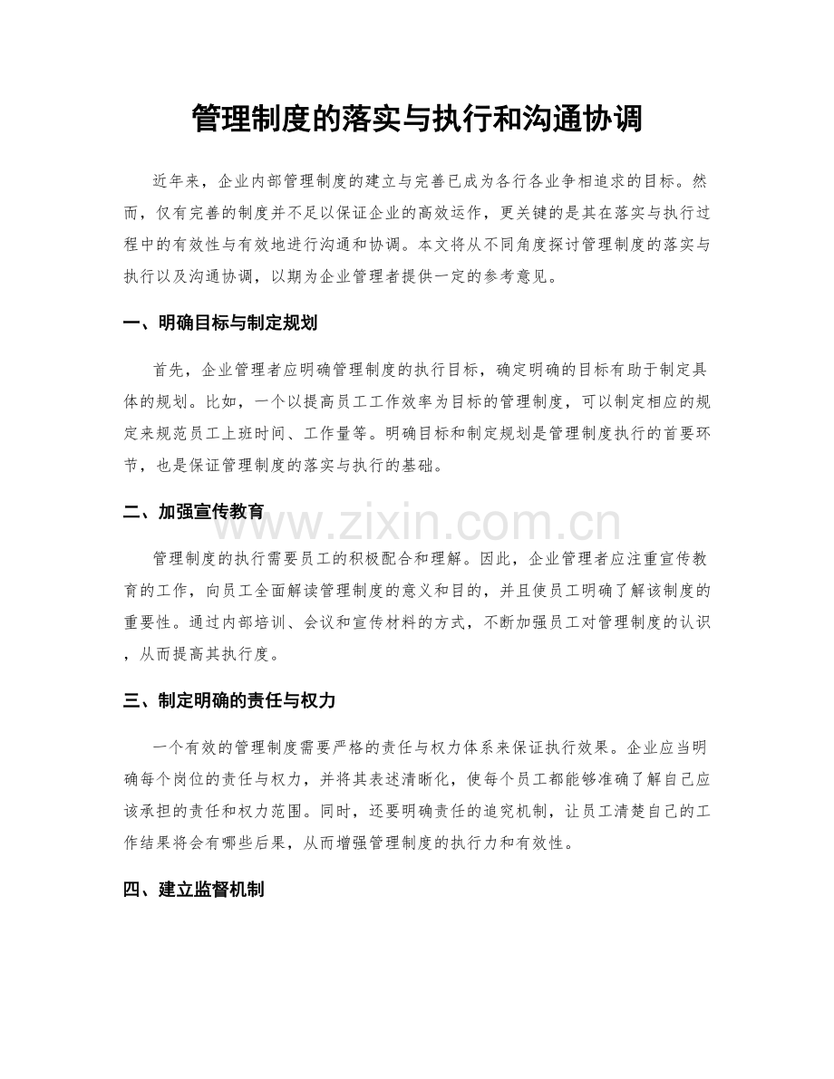 管理制度的落实与执行和沟通协调.docx_第1页