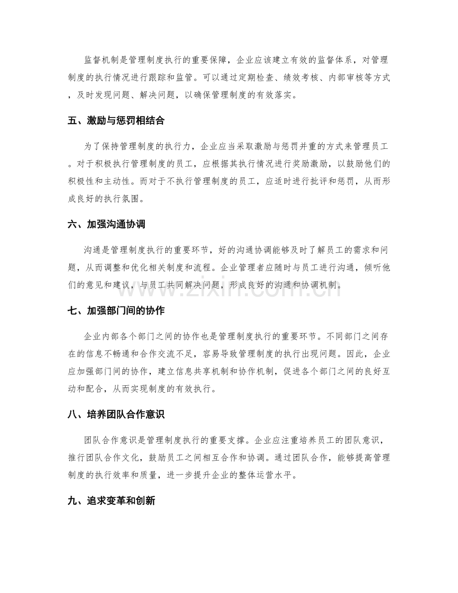 管理制度的落实与执行和沟通协调.docx_第2页