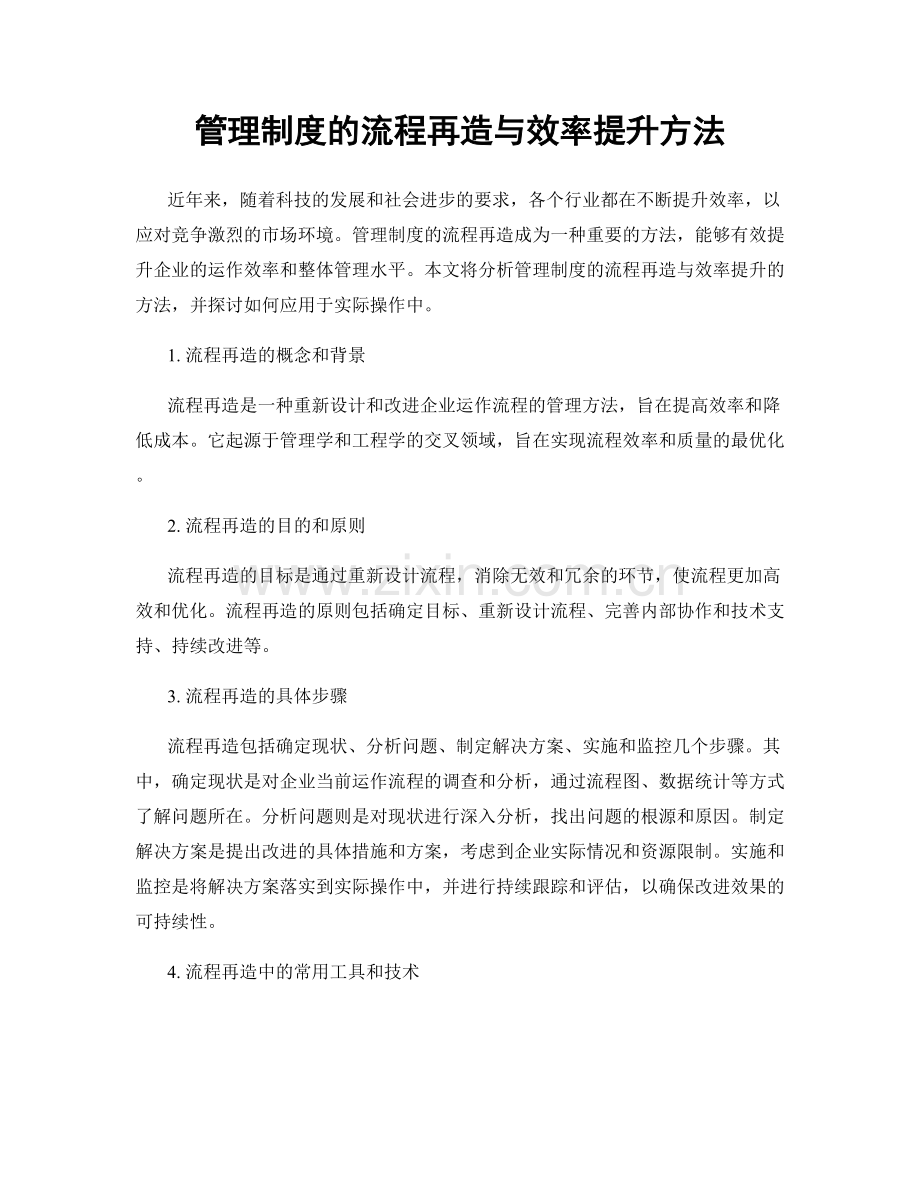 管理制度的流程再造与效率提升方法.docx_第1页