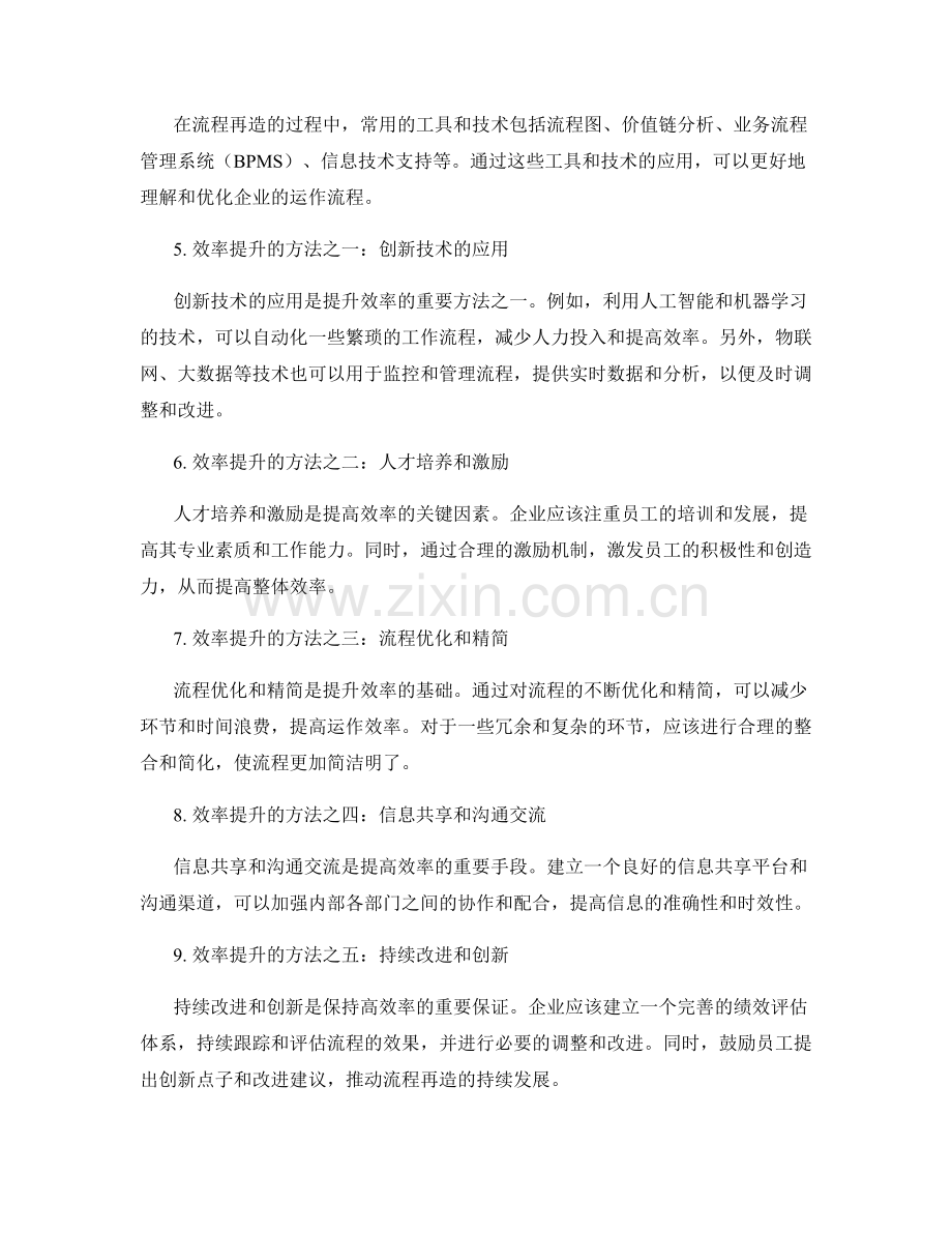 管理制度的流程再造与效率提升方法.docx_第2页