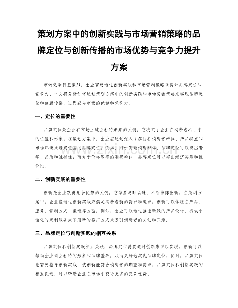 策划方案中的创新实践与市场营销策略的品牌定位与创新传播的市场优势与竞争力提升方案.docx_第1页