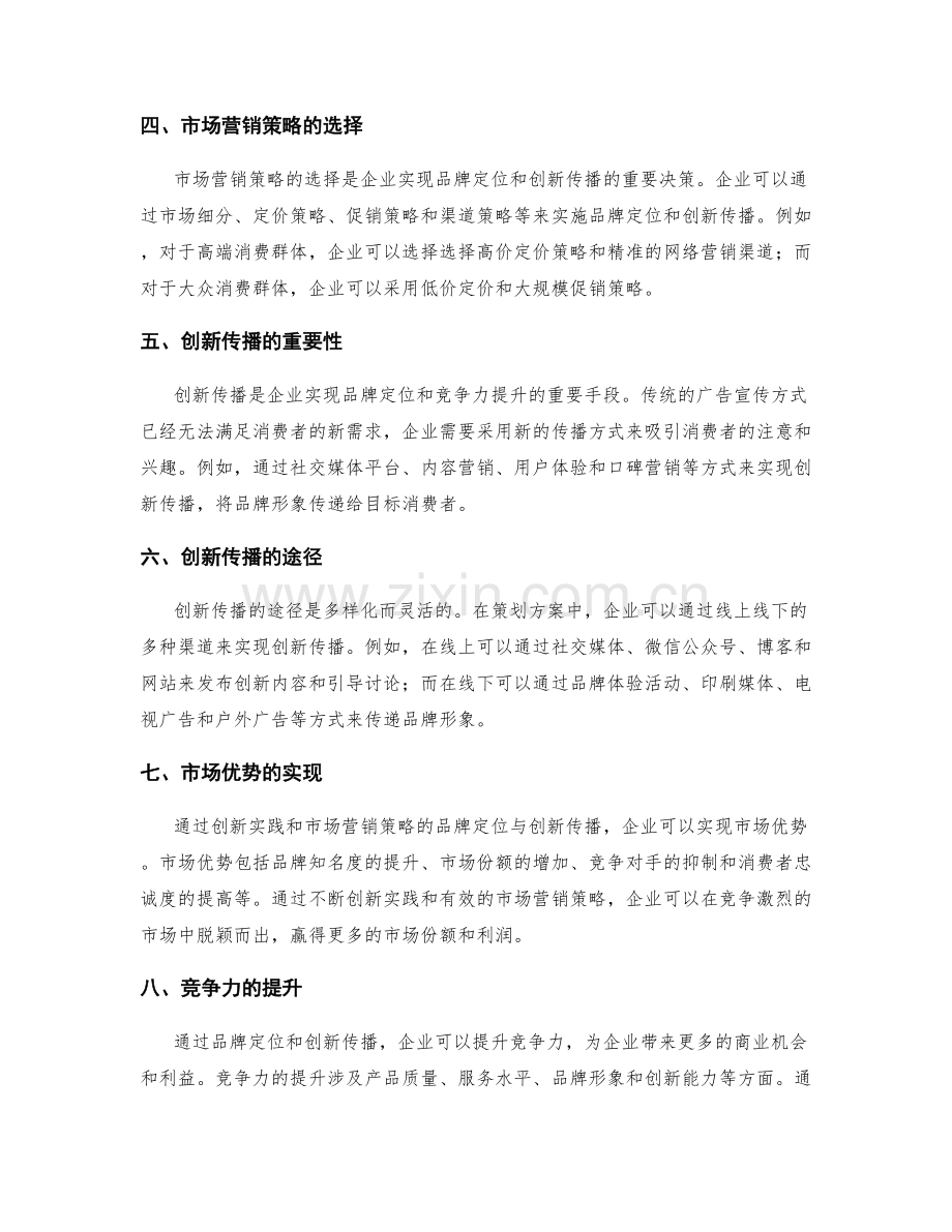 策划方案中的创新实践与市场营销策略的品牌定位与创新传播的市场优势与竞争力提升方案.docx_第2页