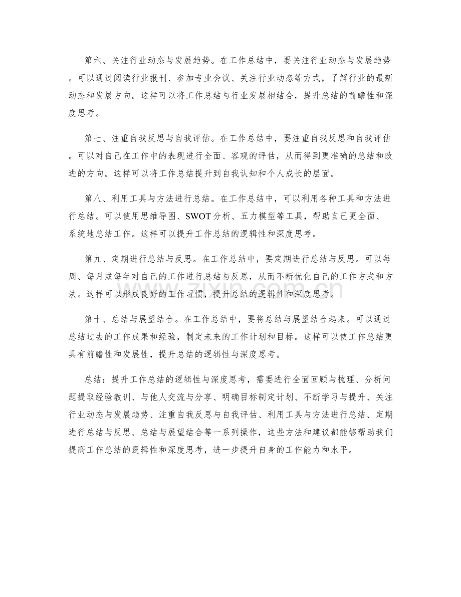 提升工作总结的逻辑性与深度思考.docx_第2页