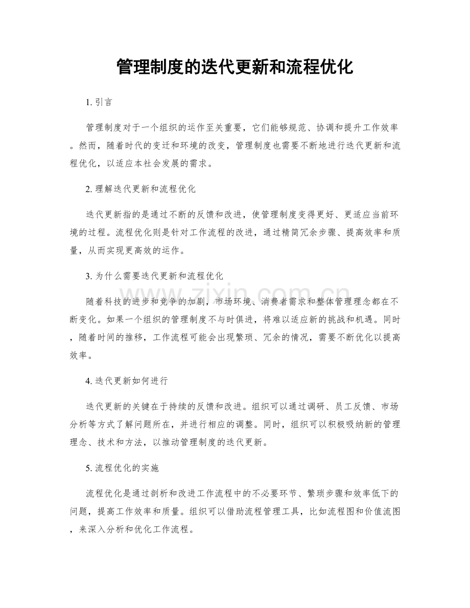 管理制度的迭代更新和流程优化.docx_第1页