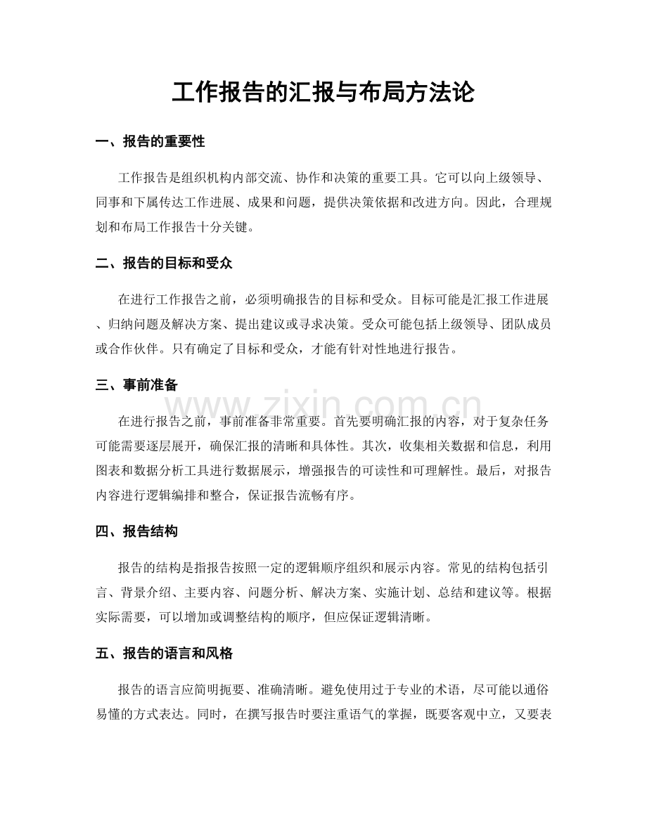 工作报告的汇报与布局方法论.docx_第1页