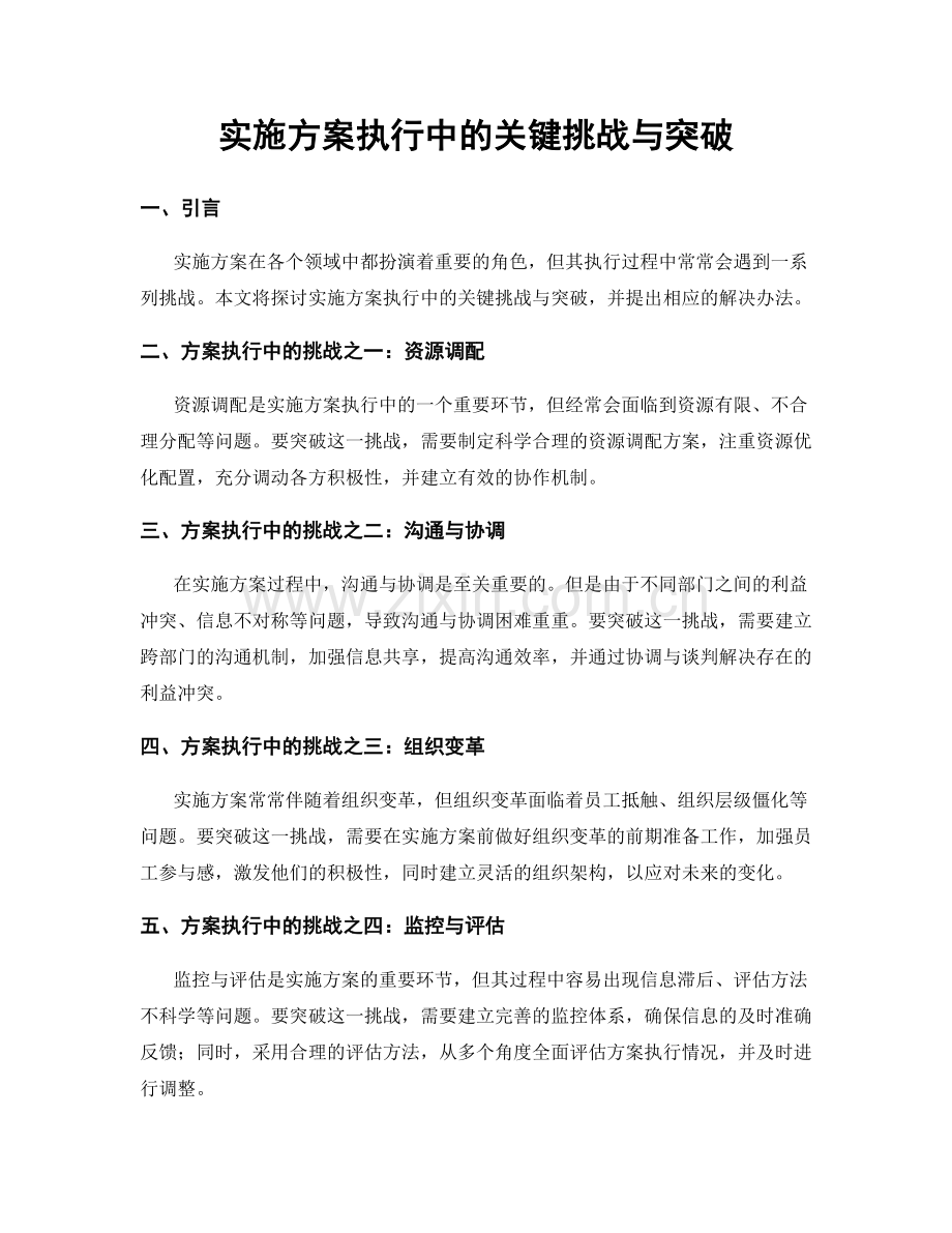 实施方案执行中的关键挑战与突破.docx_第1页