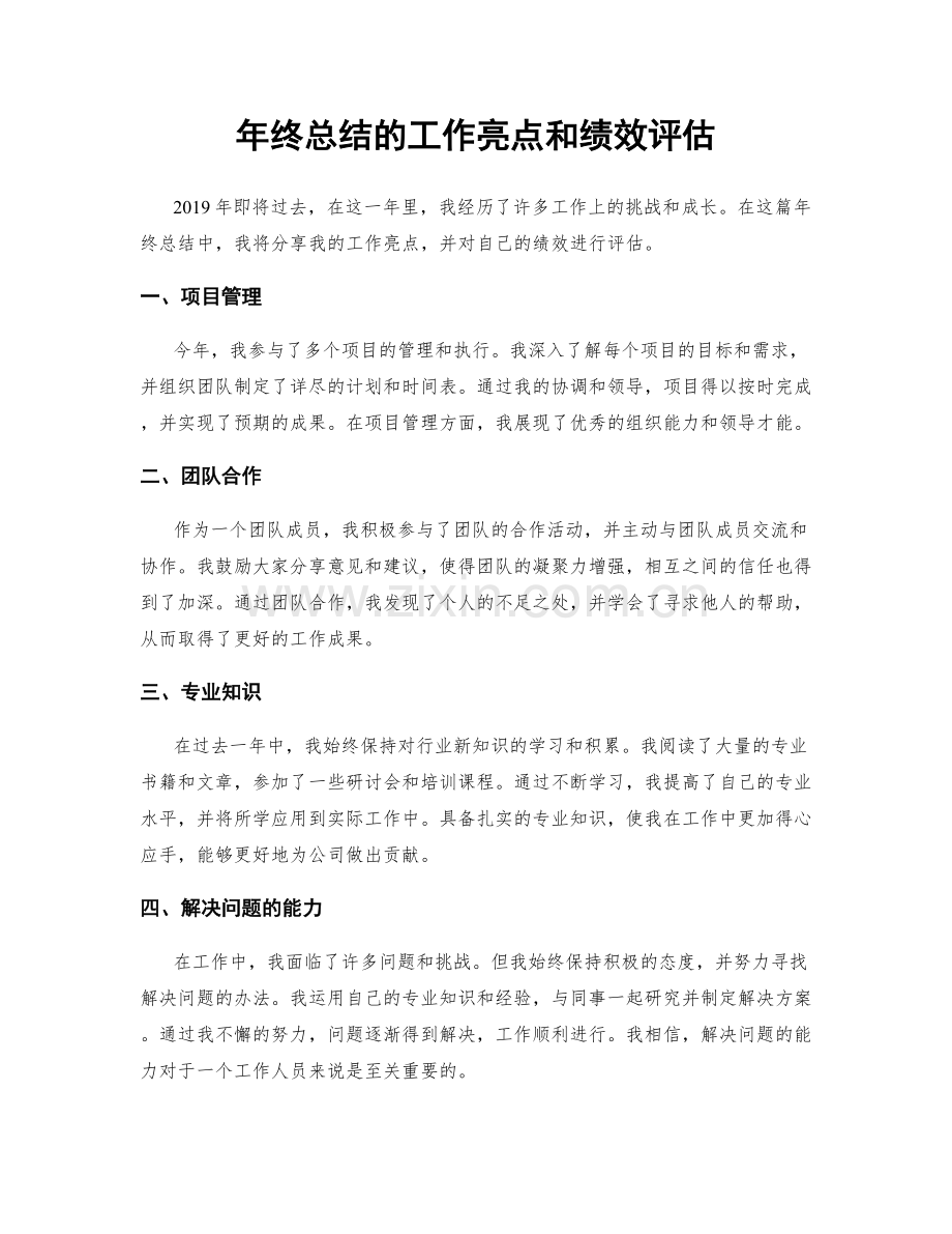 年终总结的工作亮点和绩效评估.docx_第1页