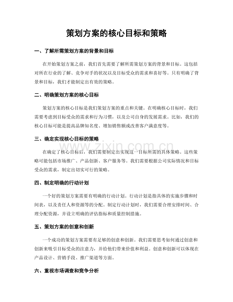 策划方案的核心目标和策略.docx_第1页