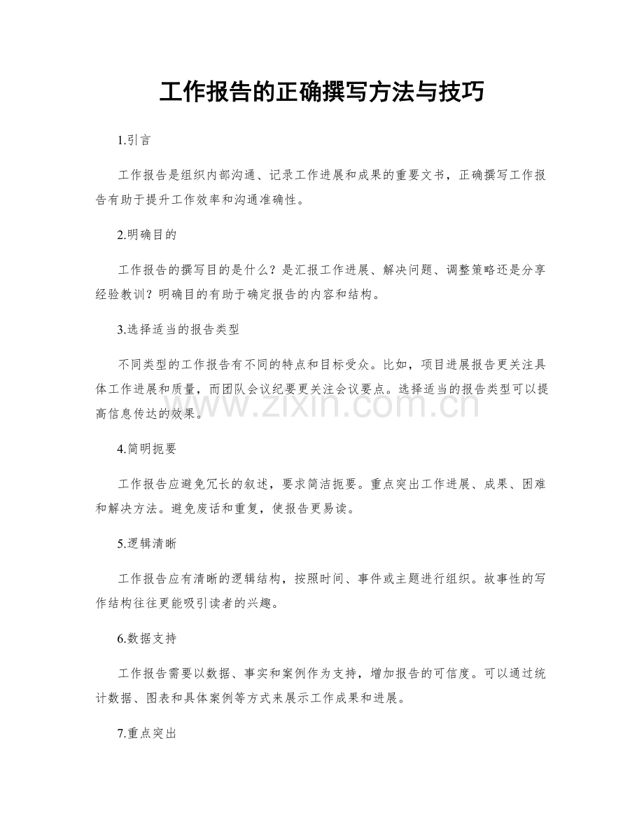 工作报告的正确撰写方法与技巧.docx_第1页