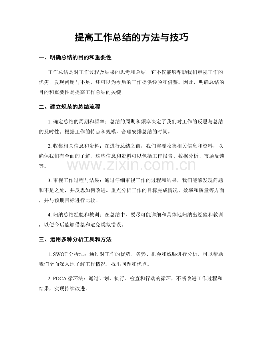 提高工作总结的方法与技巧.docx_第1页