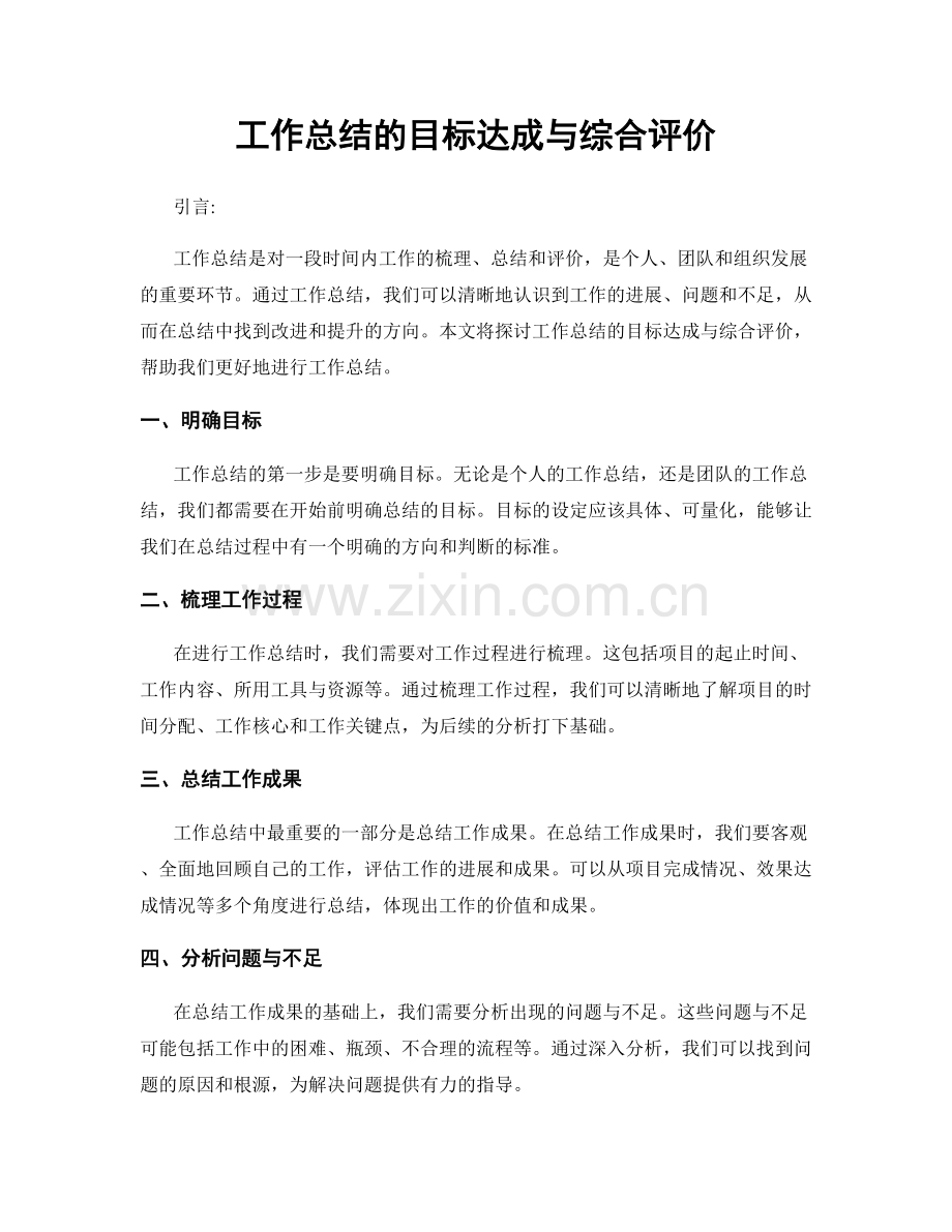 工作总结的目标达成与综合评价.docx_第1页