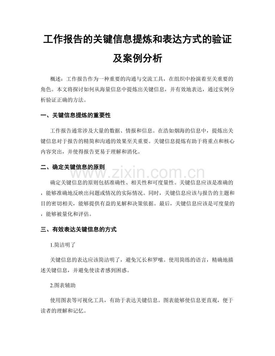 工作报告的关键信息提炼和表达方式的验证及案例分析.docx_第1页