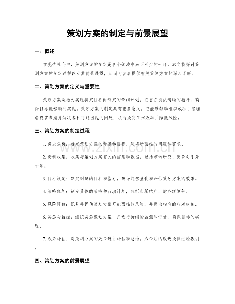 策划方案的制定与前景展望.docx_第1页