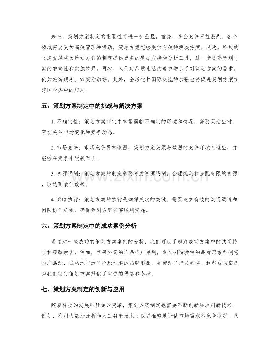 策划方案的制定与前景展望.docx_第2页