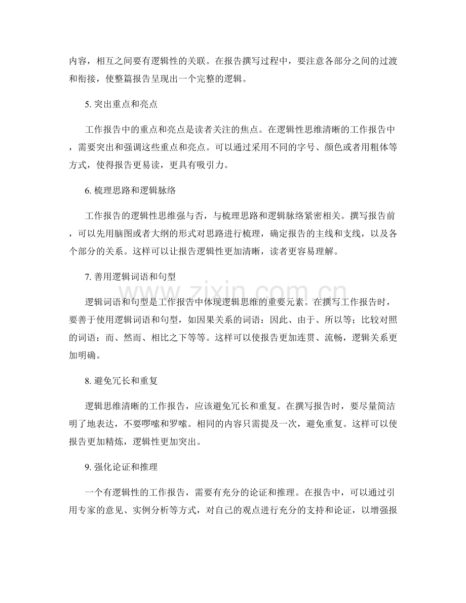 工作报告逻辑性思维清.docx_第2页