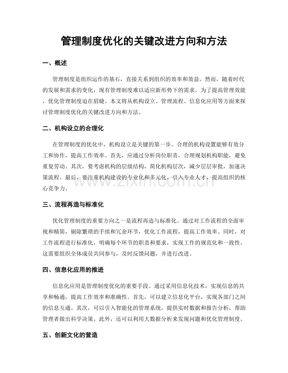 管理制度优化的关键改进方向和方法.docx_第1页