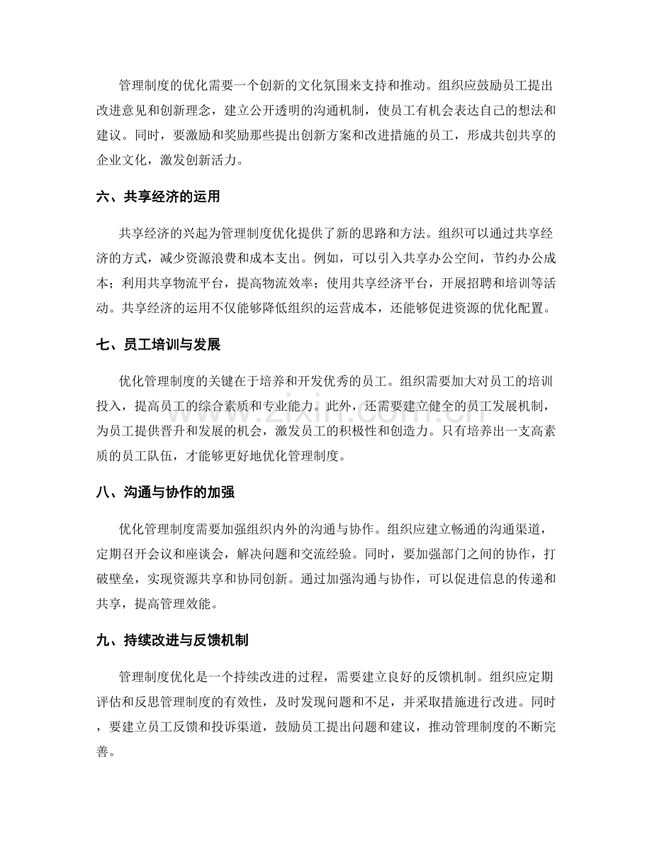 管理制度优化的关键改进方向和方法.docx_第2页