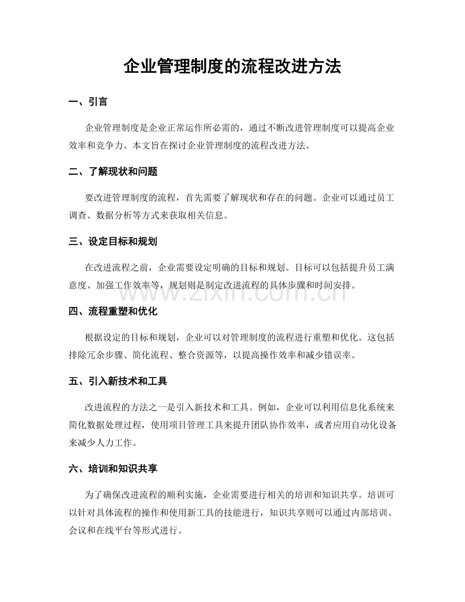 企业管理制度的流程改进方法.docx_第1页