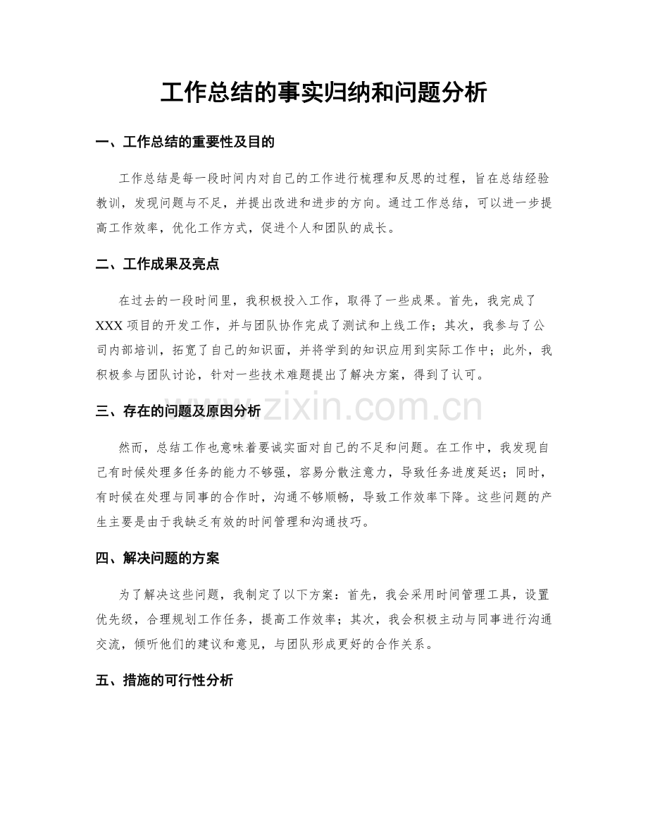 工作总结的事实归纳和问题分析.docx_第1页