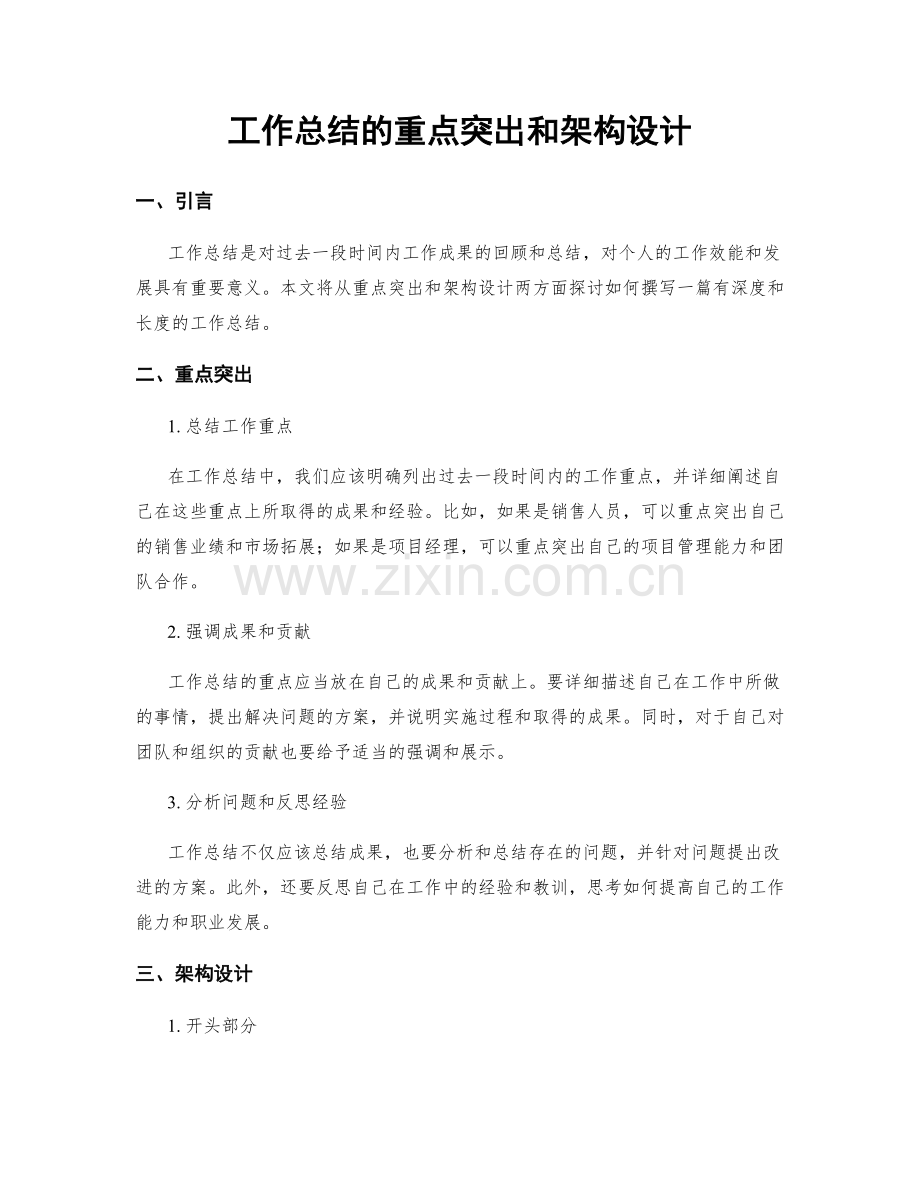 工作总结的重点突出和架构设计.docx_第1页