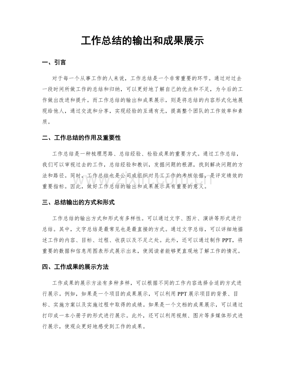 工作总结的输出和成果展示.docx_第1页