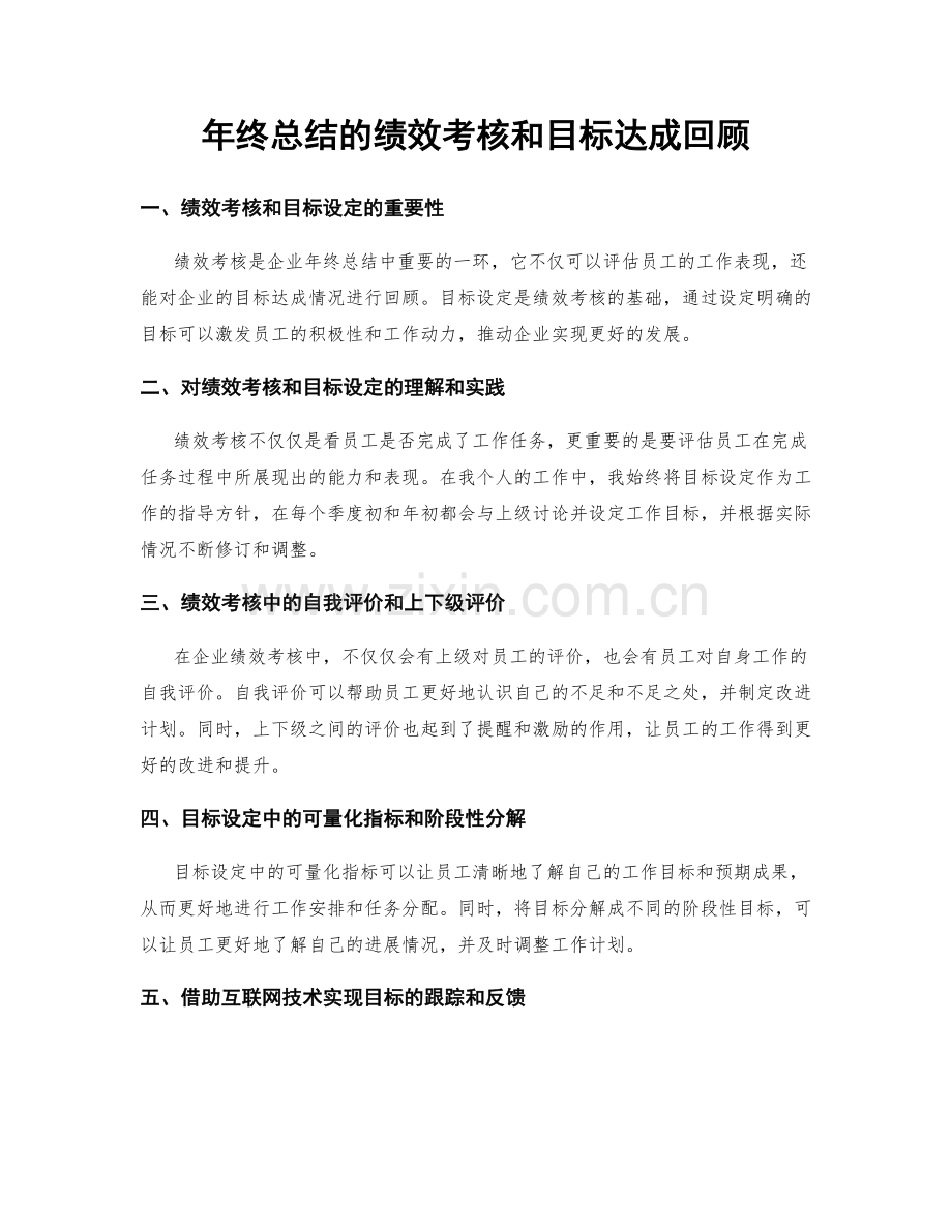 年终总结的绩效考核和目标达成回顾.docx_第1页