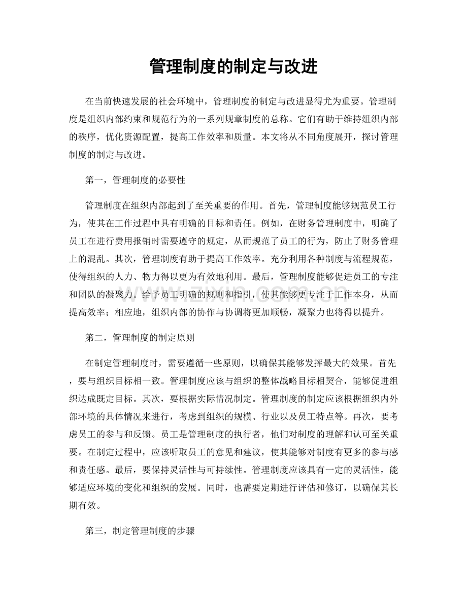 管理制度的制定与改进.docx_第1页