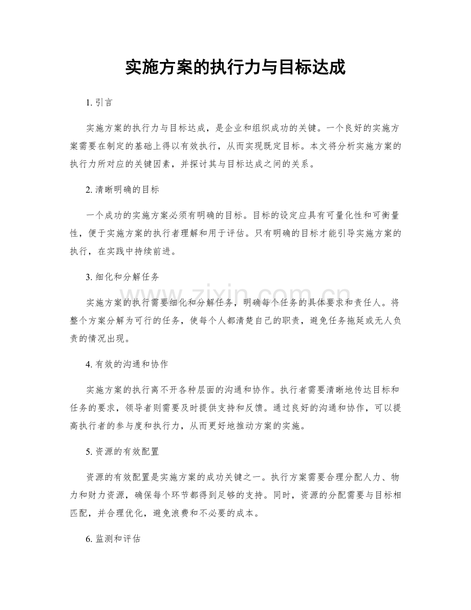 实施方案的执行力与目标达成.docx_第1页