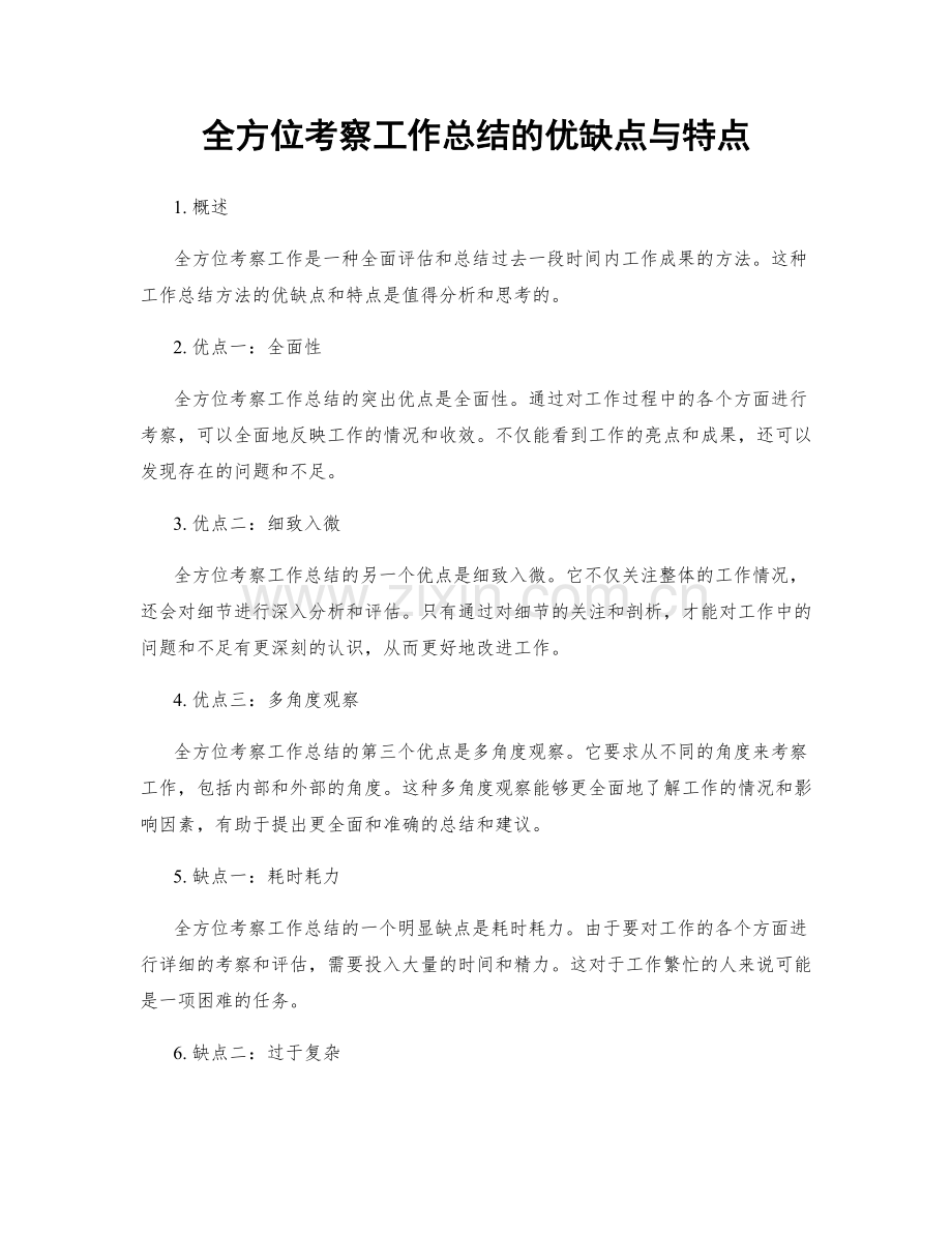 全方位考察工作总结的优缺点与特点.docx_第1页