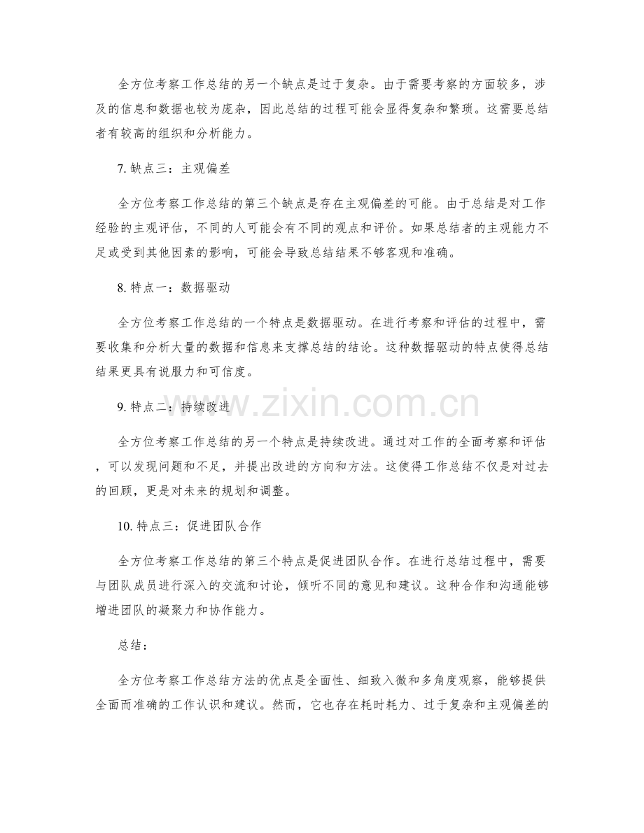 全方位考察工作总结的优缺点与特点.docx_第2页