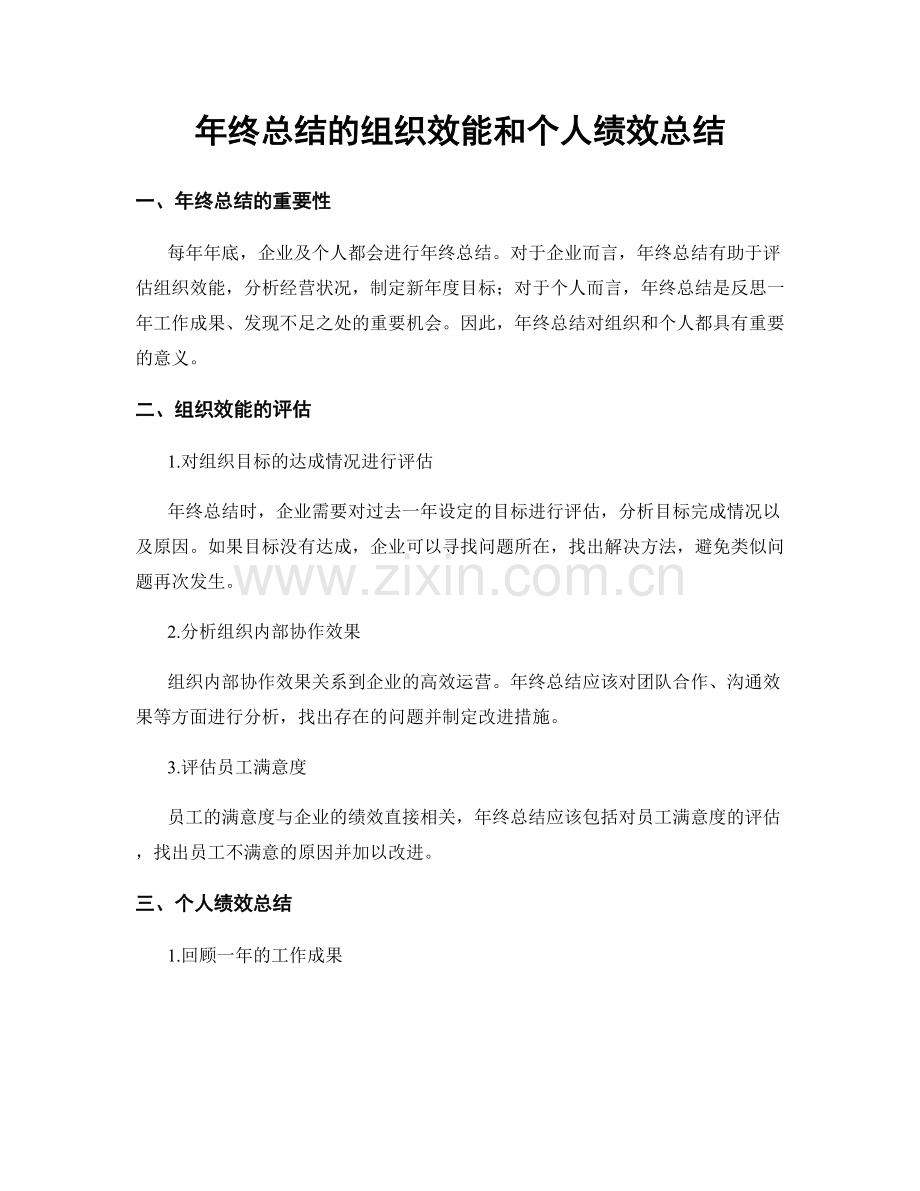 年终总结的组织效能和个人绩效总结.docx_第1页