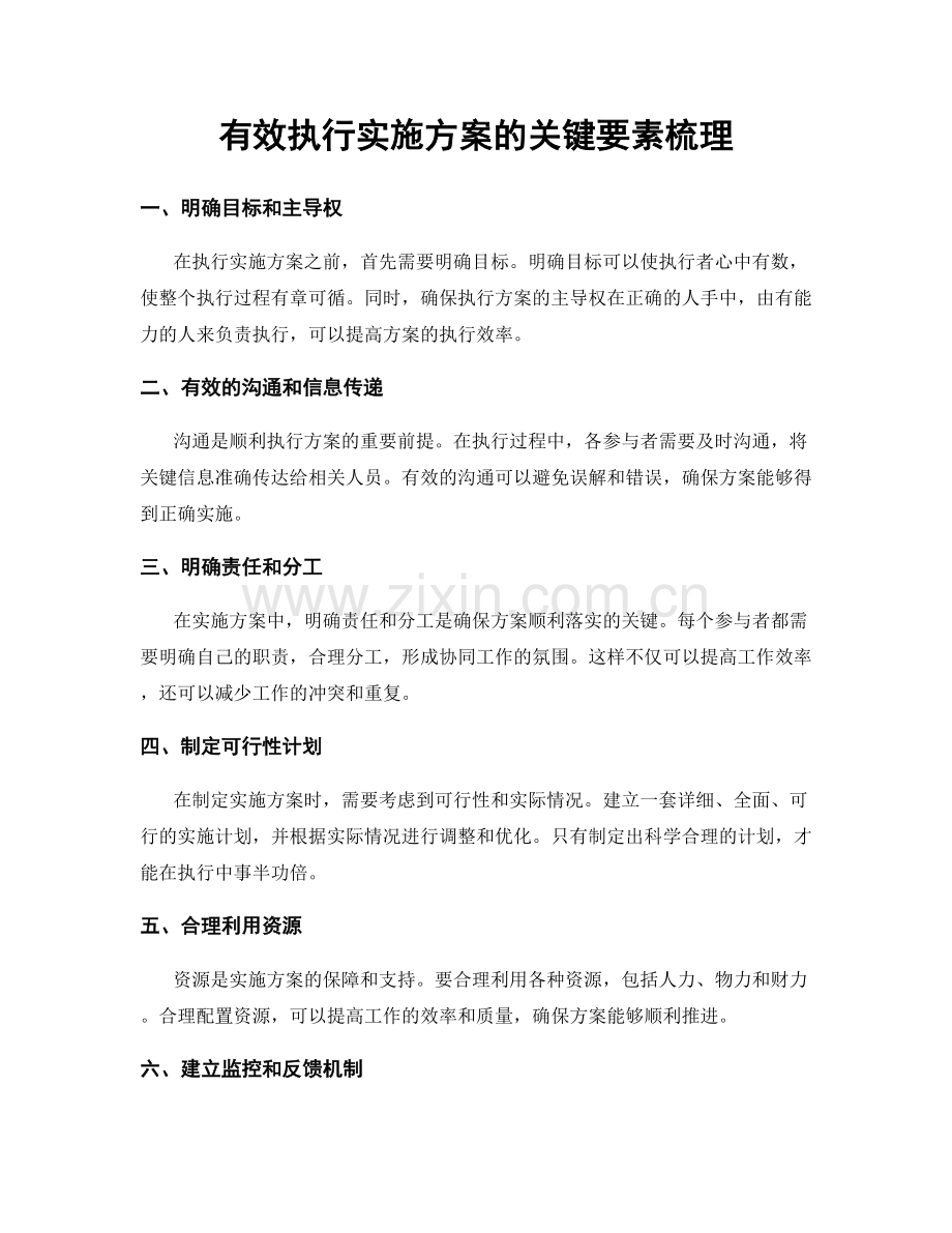 有效执行实施方案的关键要素梳理.docx_第1页