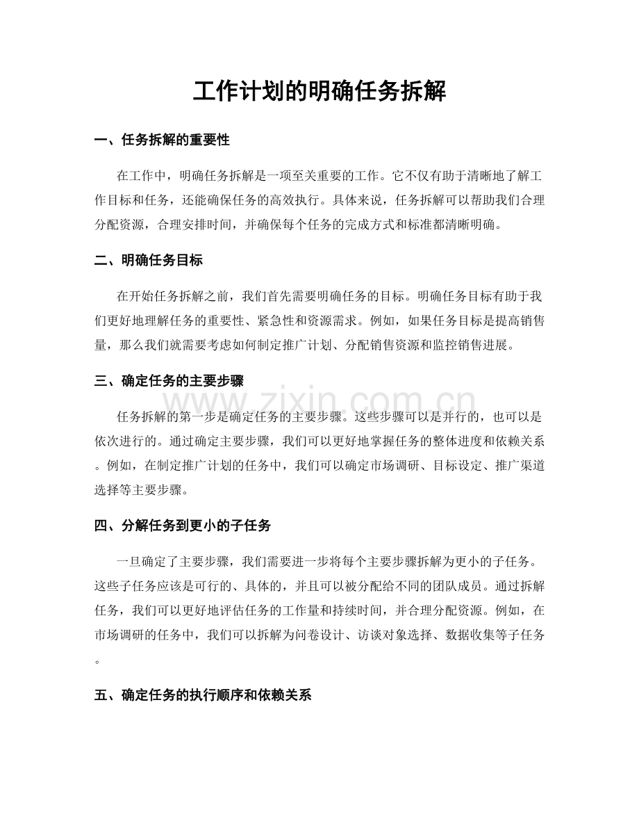 工作计划的明确任务拆解.docx_第1页