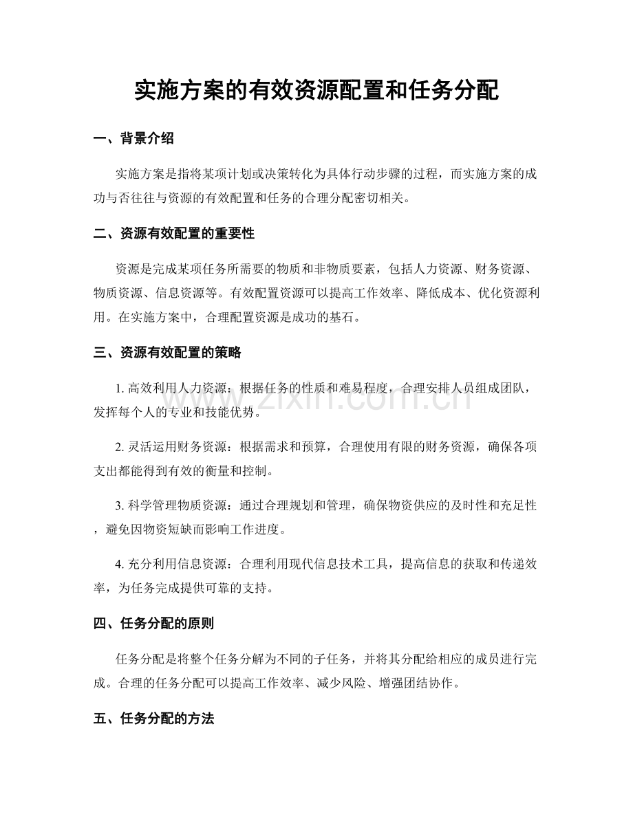 实施方案的有效资源配置和任务分配.docx_第1页