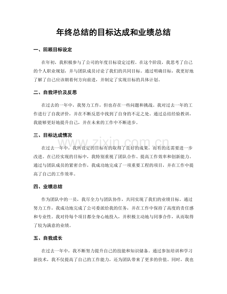 年终总结的目标达成和业绩总结.docx_第1页