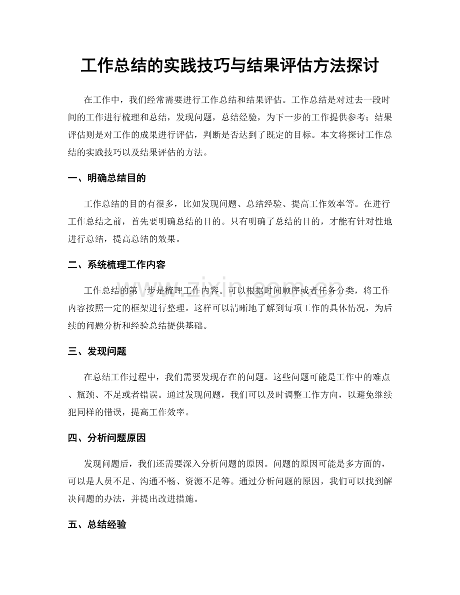 工作总结的实践技巧与结果评估方法探讨.docx_第1页