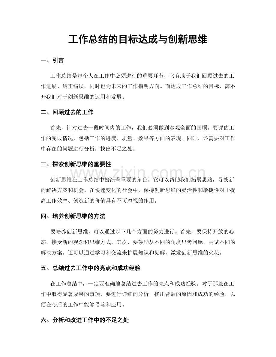 工作总结的目标达成与创新思维.docx_第1页