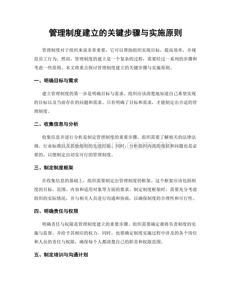 管理制度建立的关键步骤与实施原则.docx_第1页