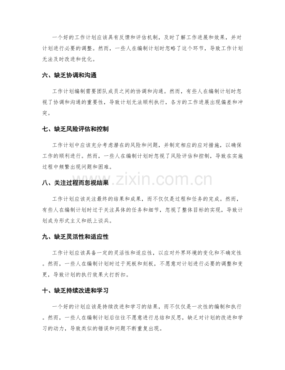 工作计划编制的常见误区警示.docx_第2页