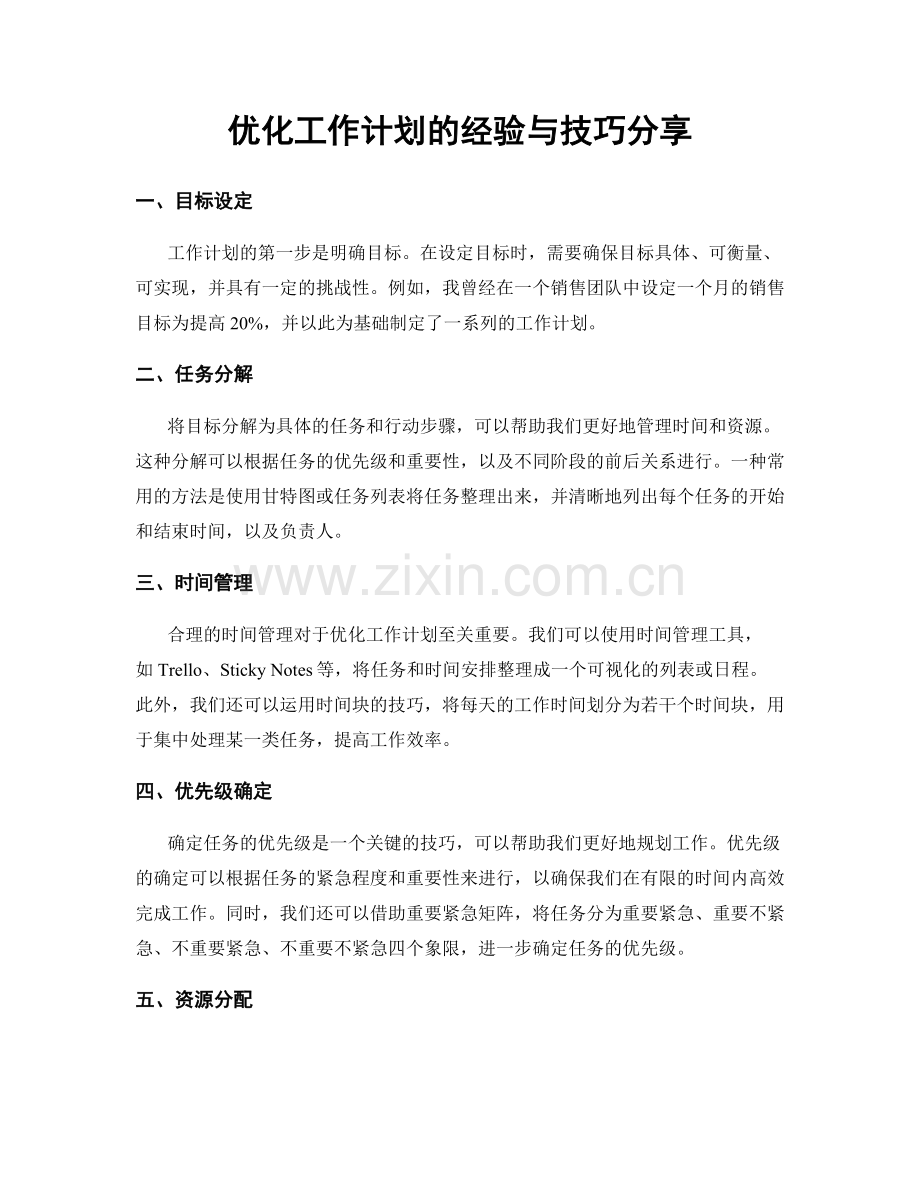 优化工作计划的经验与技巧分享.docx_第1页