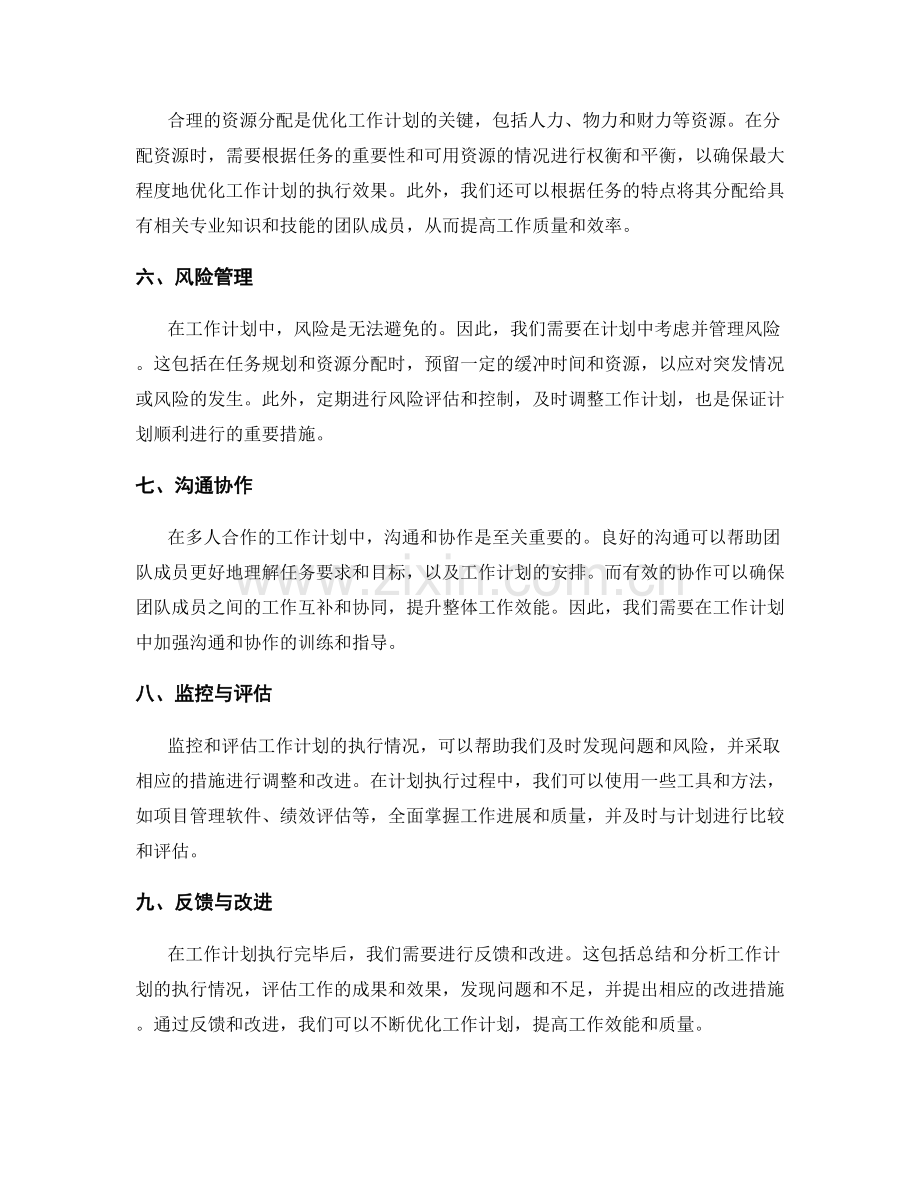 优化工作计划的经验与技巧分享.docx_第2页