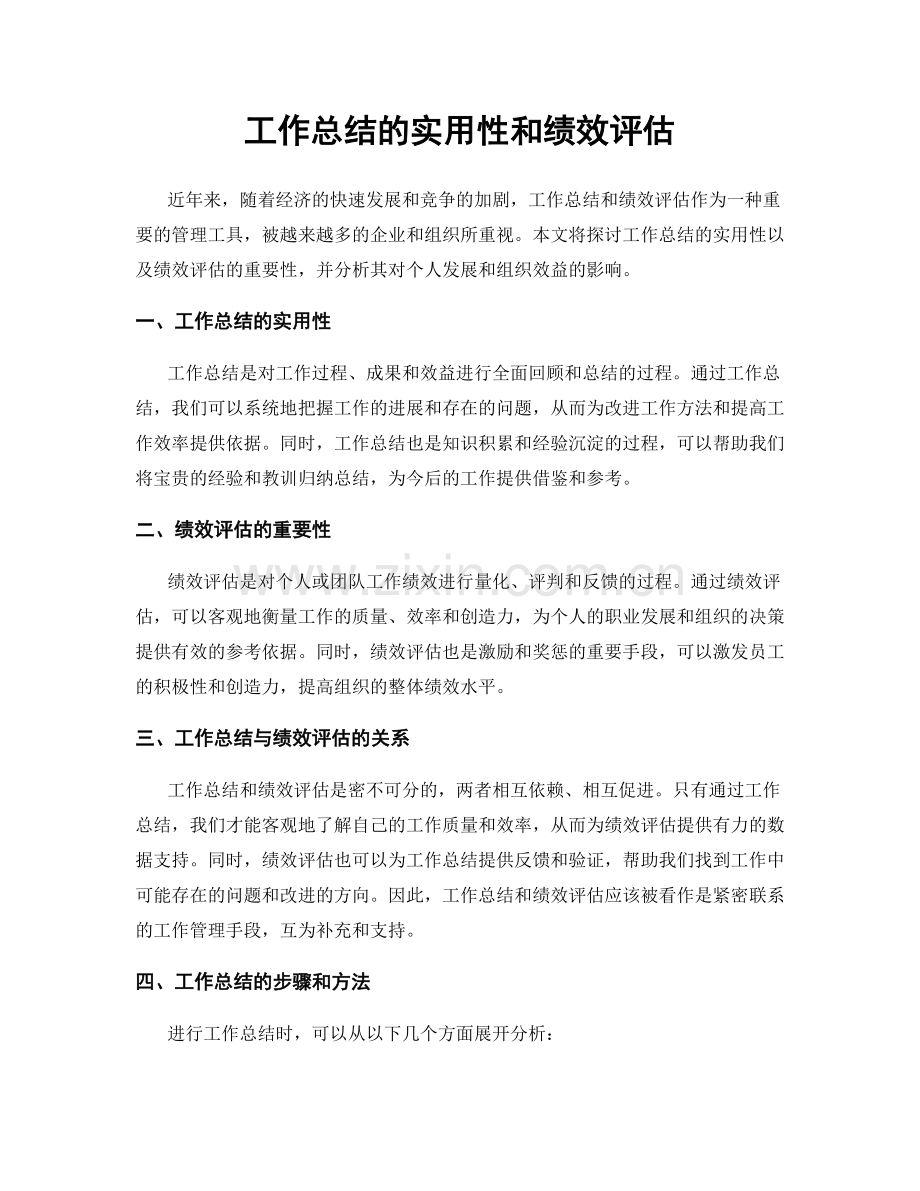 工作总结的实用性和绩效评估.docx_第1页