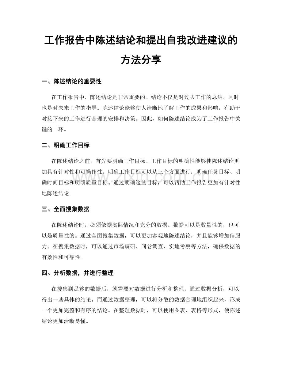 工作报告中陈述结论和提出自我改进建议的方法分享.docx_第1页