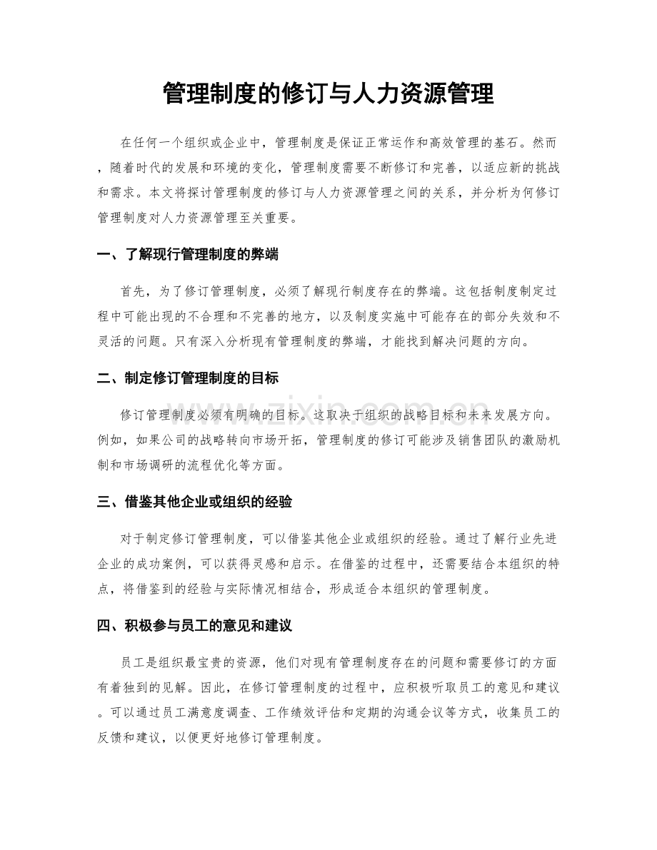 管理制度的修订与人力资源管理.docx_第1页