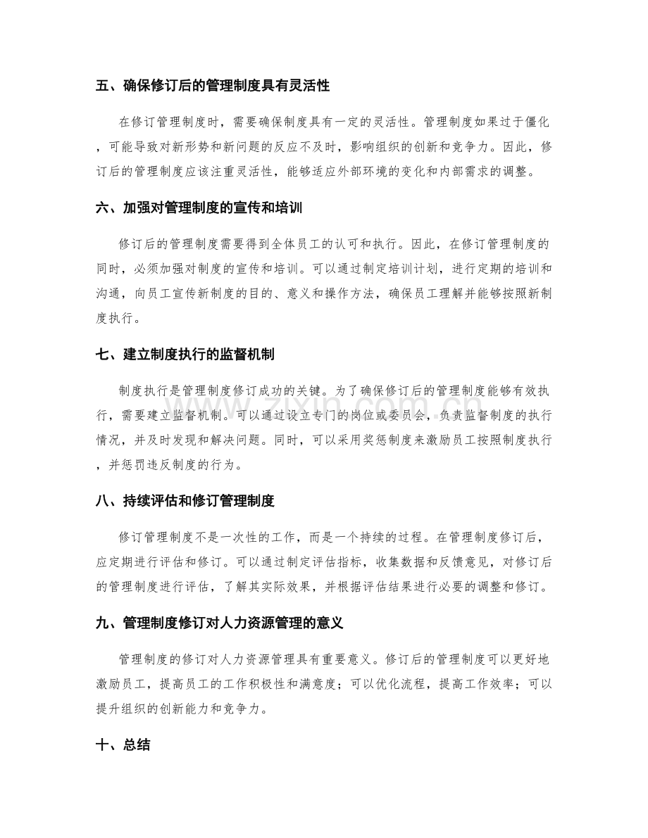 管理制度的修订与人力资源管理.docx_第2页