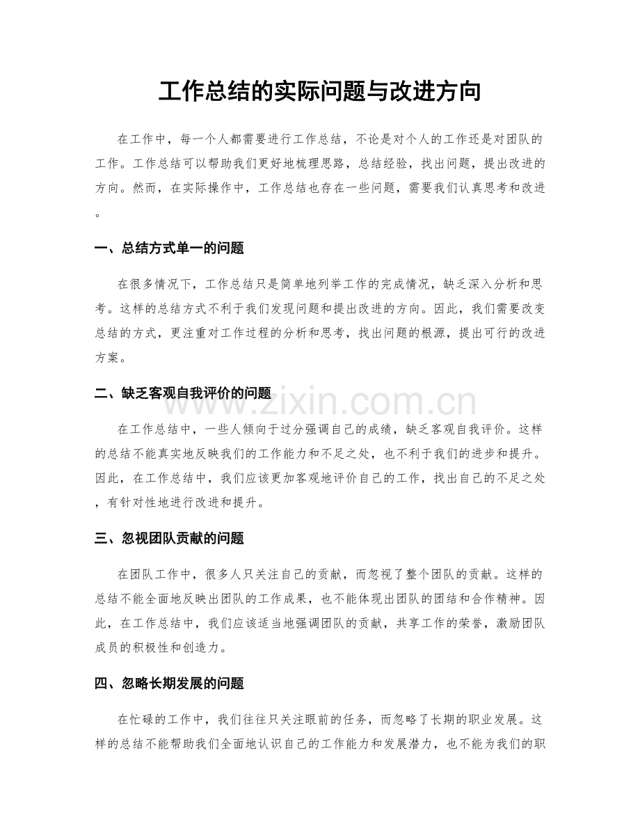 工作总结的实际问题与改进方向.docx_第1页