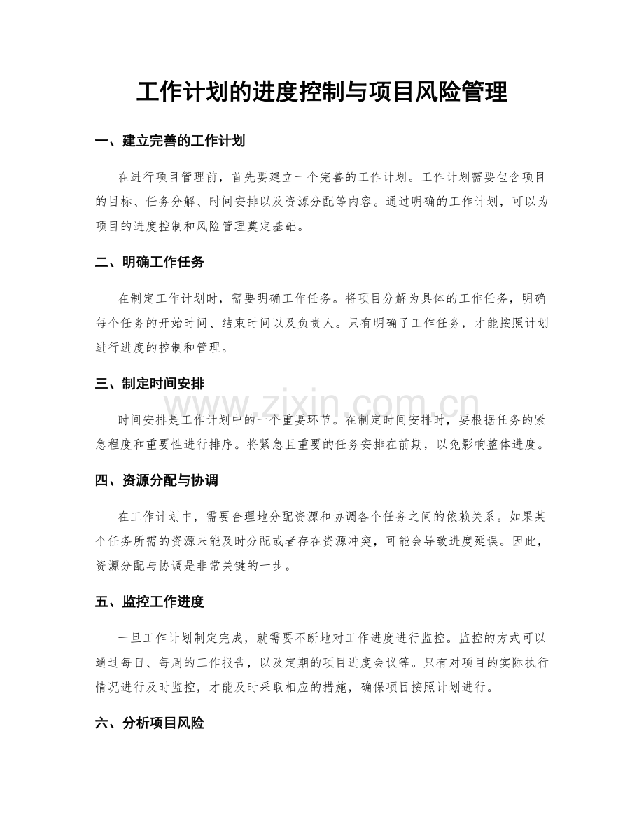 工作计划的进度控制与项目风险管理.docx_第1页