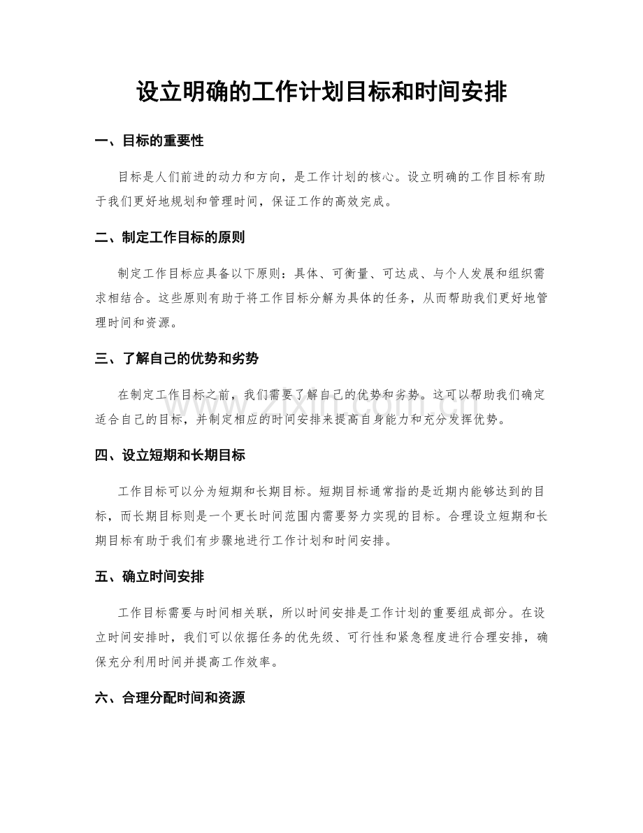 设立明确的工作计划目标和时间安排.docx_第1页